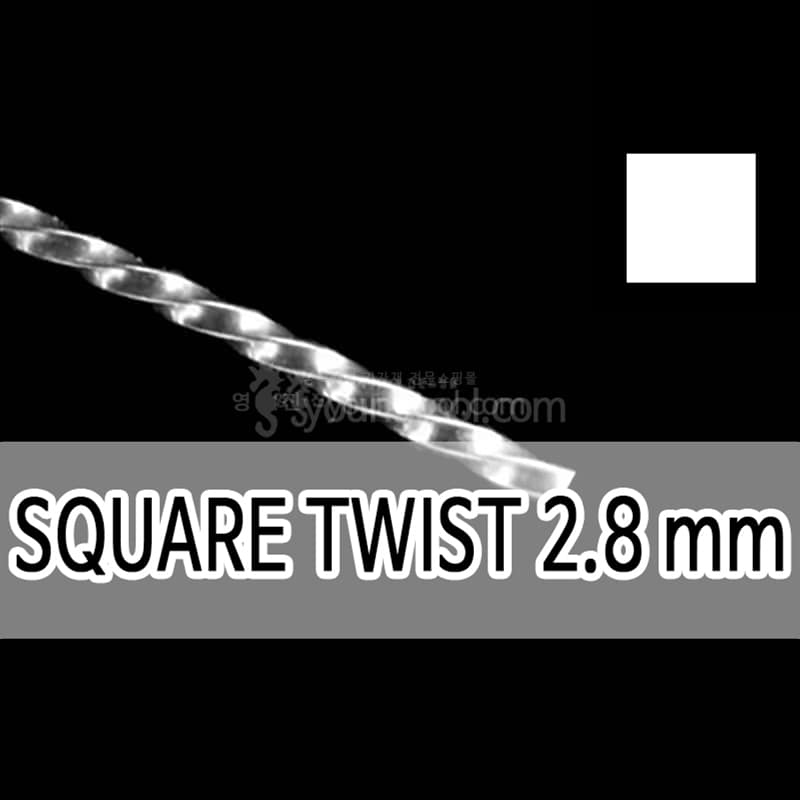 은 특수봉 (Square Twist/2.8 mm)