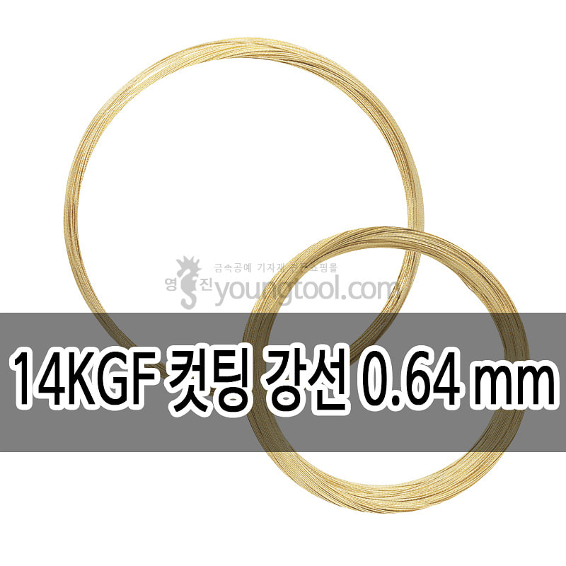 14K 옐로우 골드필드 컷팅 강선 (0.64 mm/길이 : 333 ft (약 99.9 M))