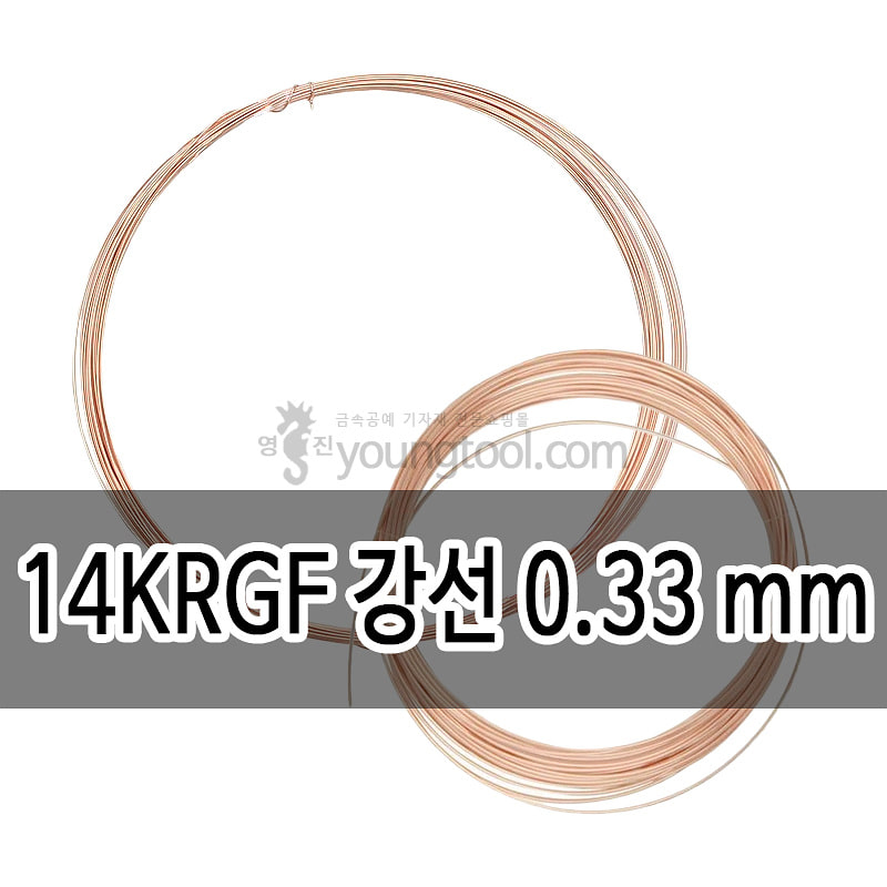 14K 핑크 골드필드 강선 (0.33 mm/길이 : 67 ft (약 20.4 M))