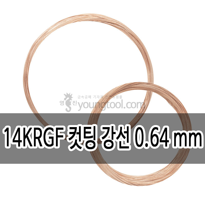 14K 핑크 골드필드 컷팅 강선 (0.64 mm/길이 : 333 ft (약 99.9 M))