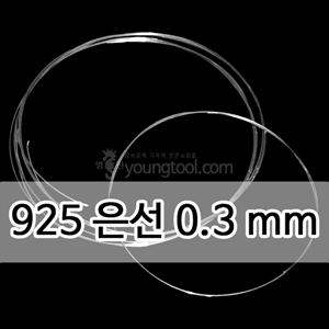 925은선 (0.3 mm)