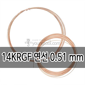 14K 핑크 골드필드 연선 (0.51 mm/길이 : 14 ft (약 4.2 M))